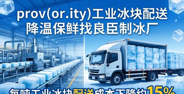 prov_or_city工业冰块配送时效_北京工业冰块配送_prov_or_city工业冰块价格分析