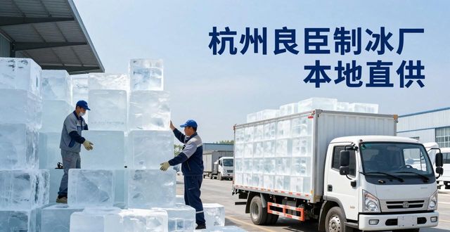 工业大冰块购买渠道_大冰块降温效果_北京大冰块降温
