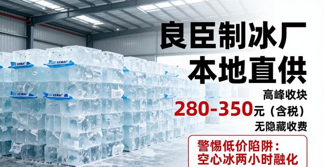 北京良臣制冰厂_北京降温冰块厂_降温冰块质量选择标准